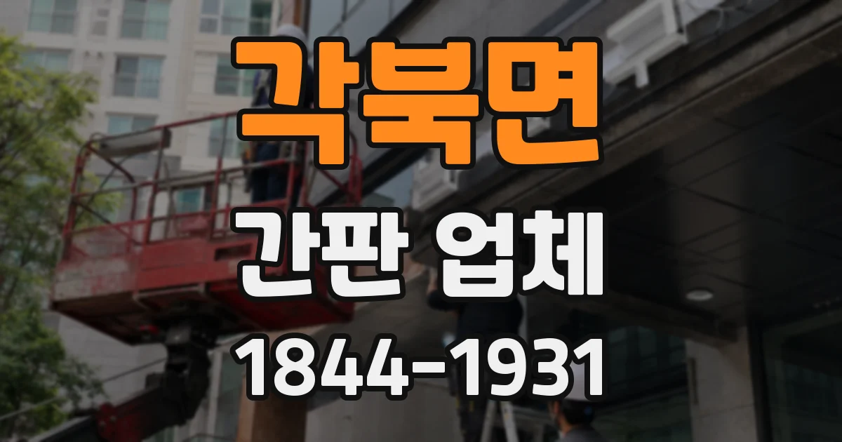 각북면 간판 업체