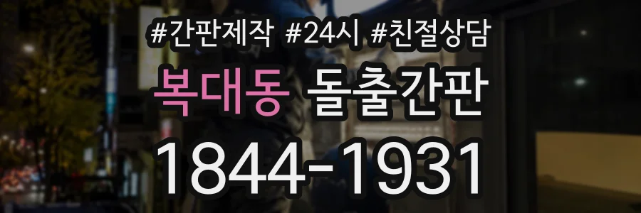 복대동 돌출간판 상담 전화 1844-1931