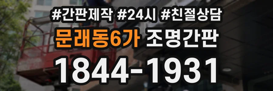 문래동6가 조명간판 상담 전화 1844-1931