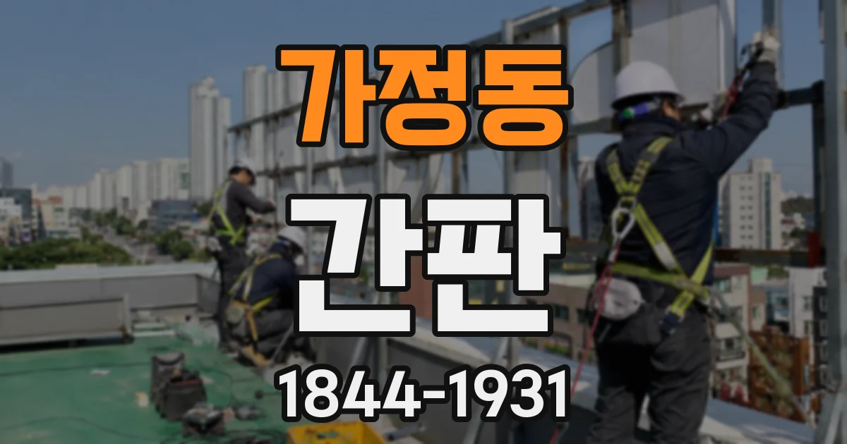 가정동 간판