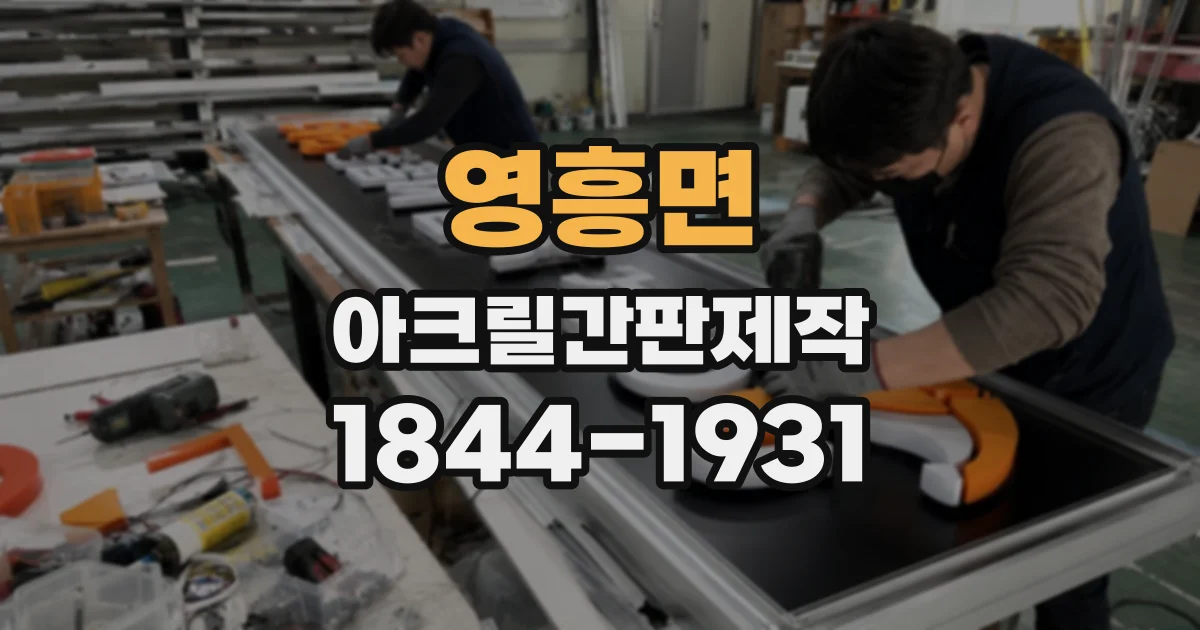 영흥면 아크릴간판제작