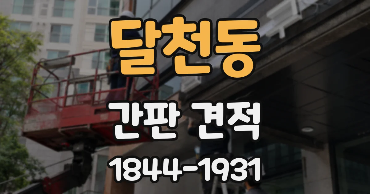 달천동 간판 견적