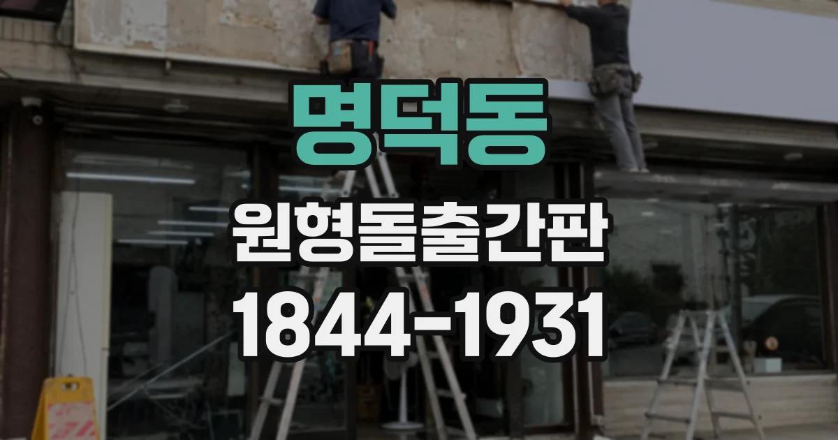 명덕동 원형돌출간판