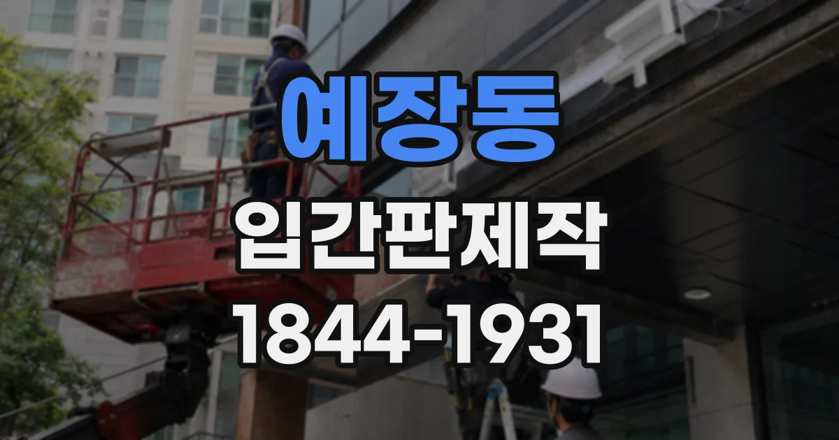 예장동 입간판제작