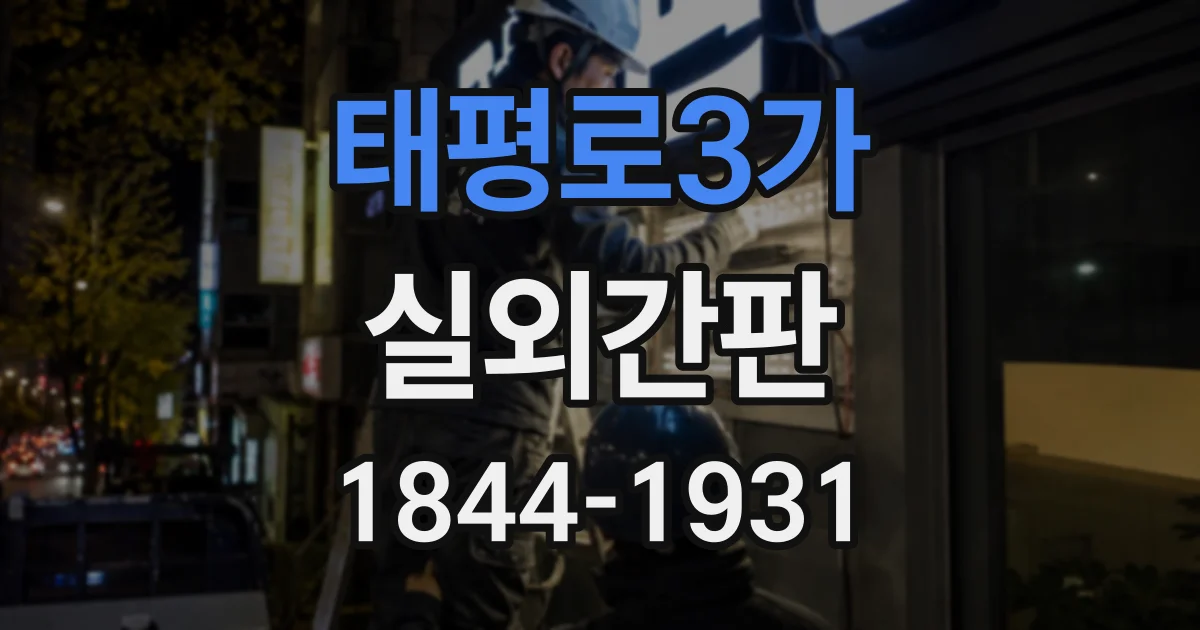 태평로3가 실외간판