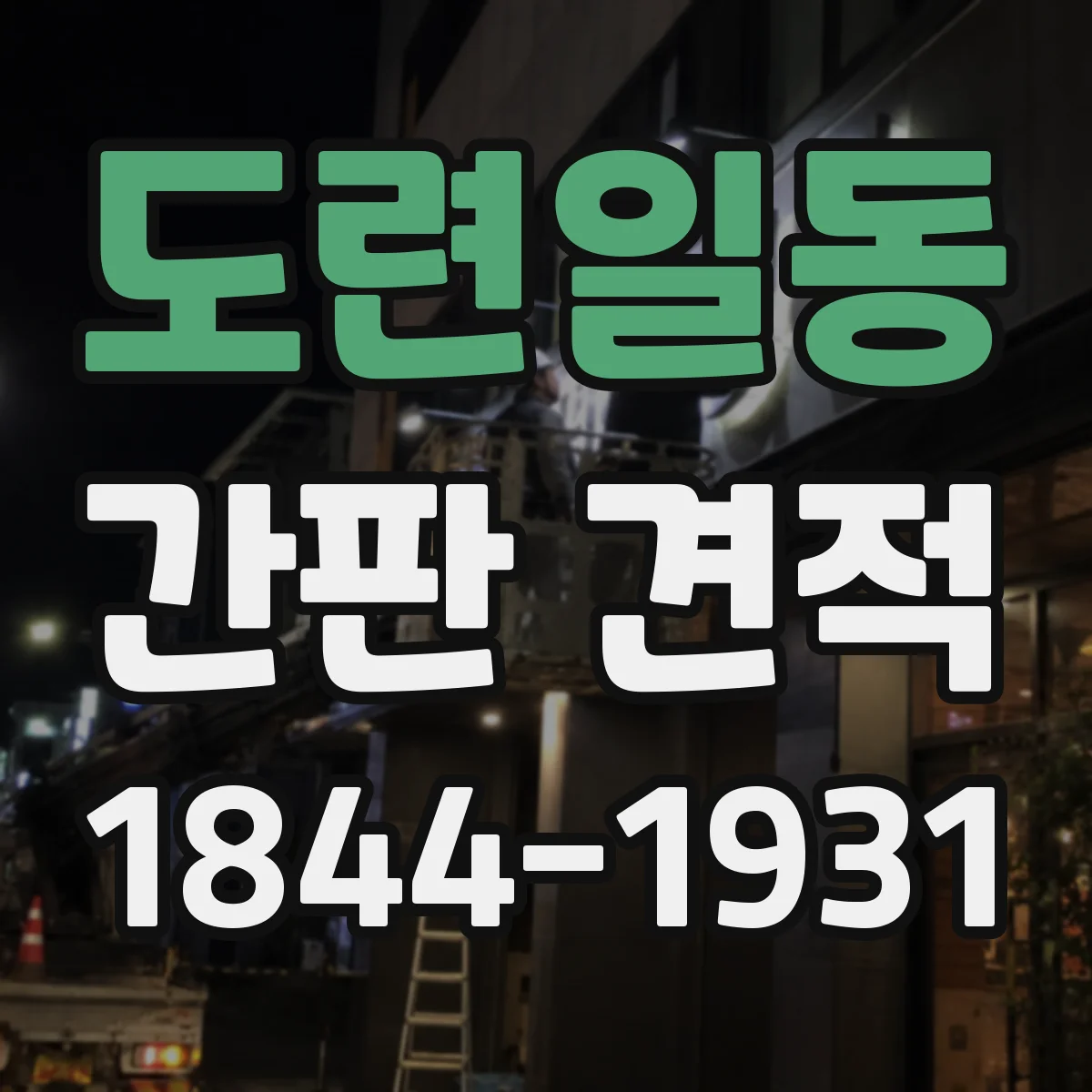 도련일동 간판 견적