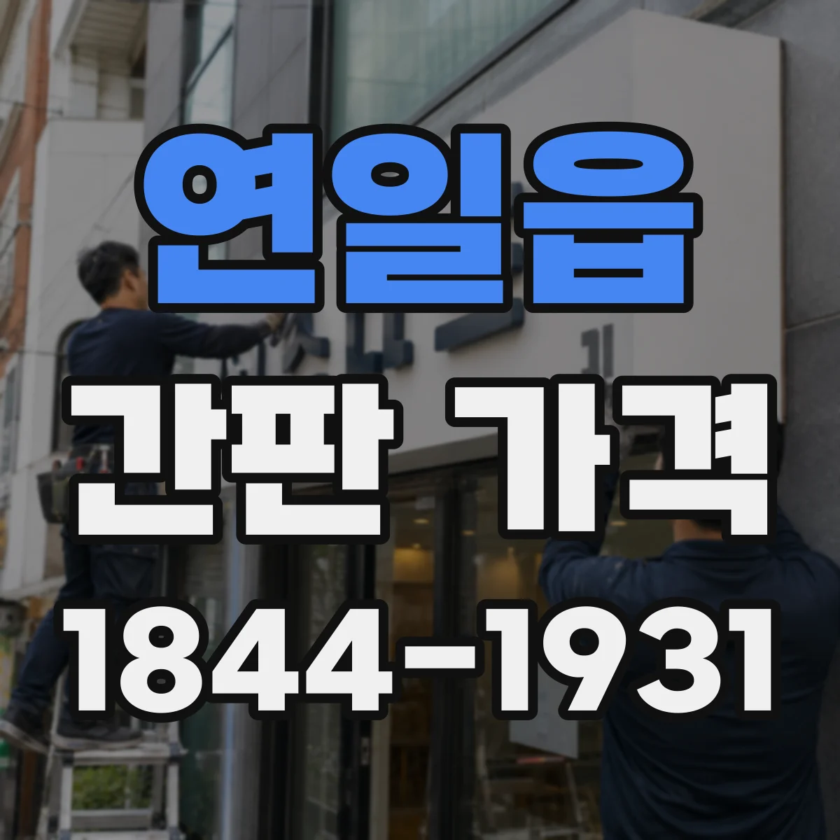 연일읍 간판 가격