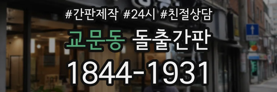 교문동 돌출간판 상담 전화 1844-1931
