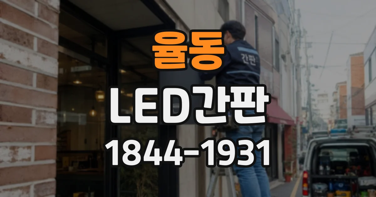 율동 LED간판
