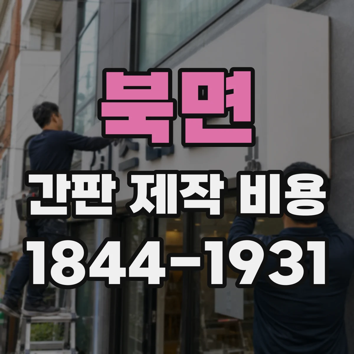 북면 간판 제작 비용