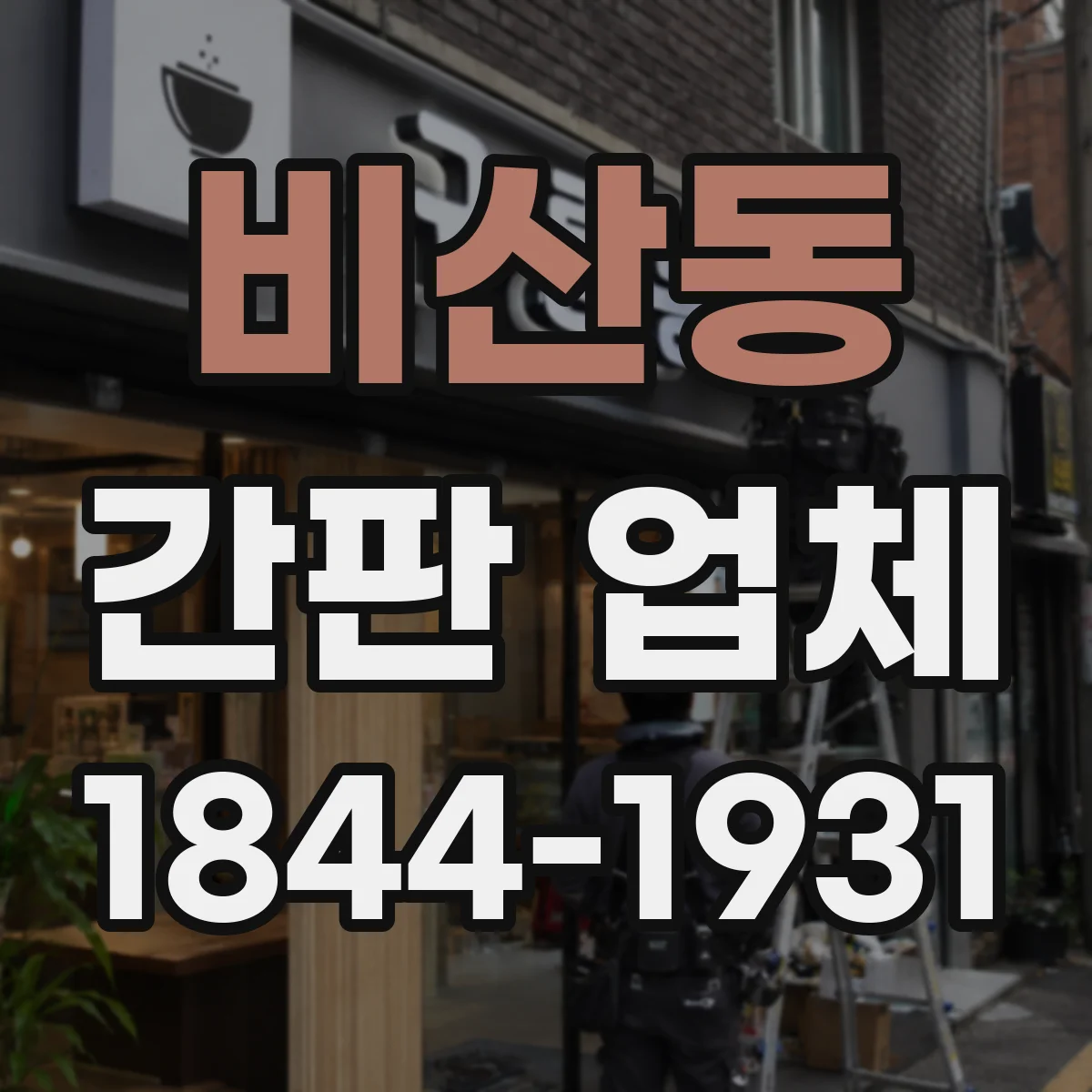 비산동 간판 업체