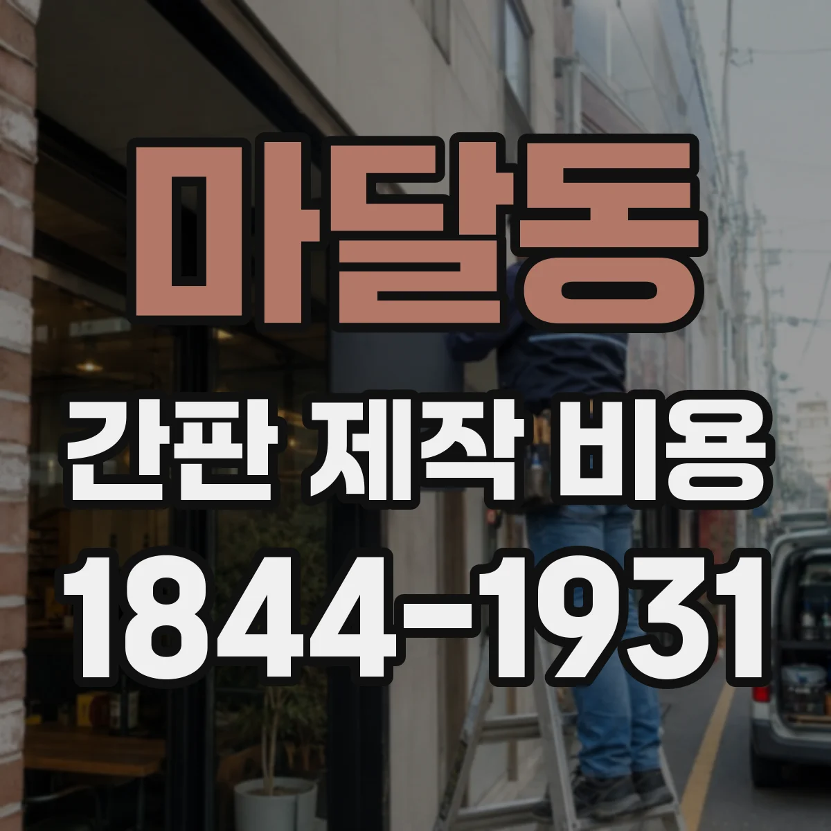 마달동 간판 제작 비용