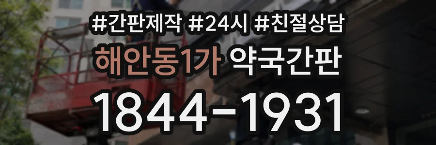 해안동1가 약국간판 상담 전화 1844-1931