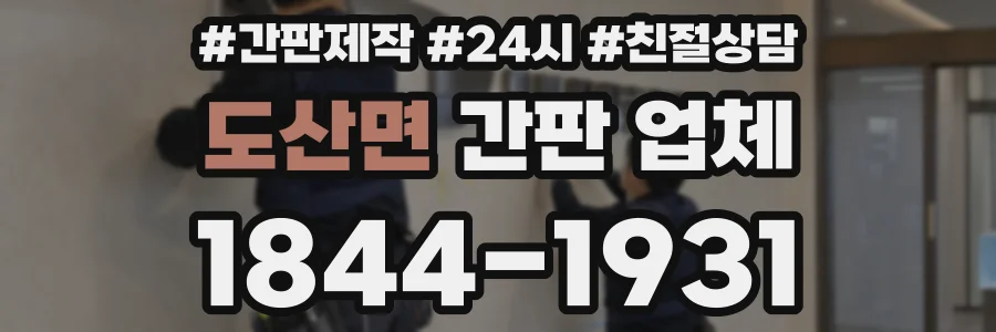 도산면 간판 업체