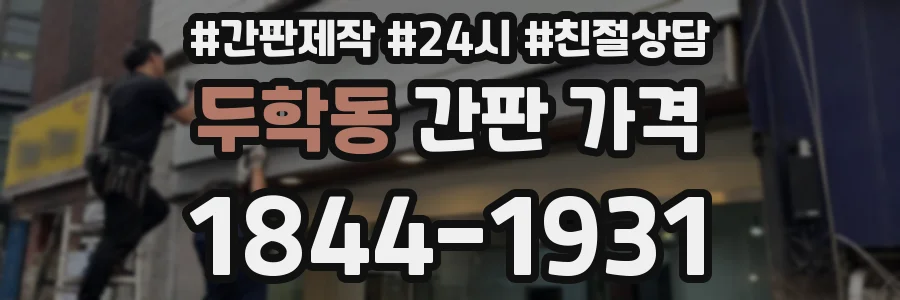 두학동 간판 가격