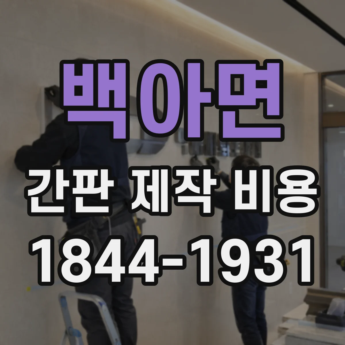 백아면 간판 제작 비용