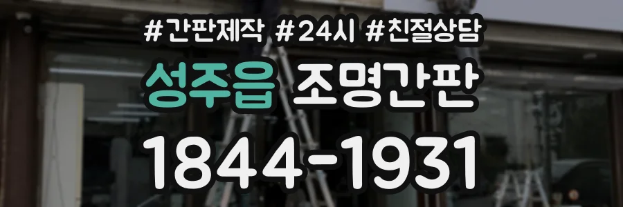 성주읍 조명간판 상담 전화 1844-1931
