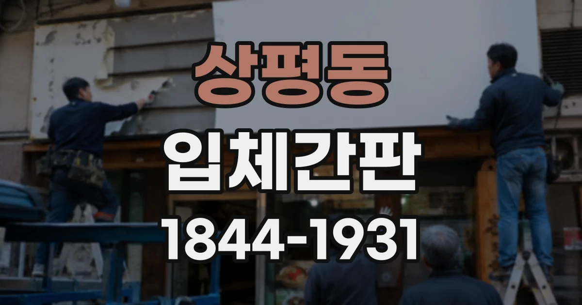 상평동 입체간판