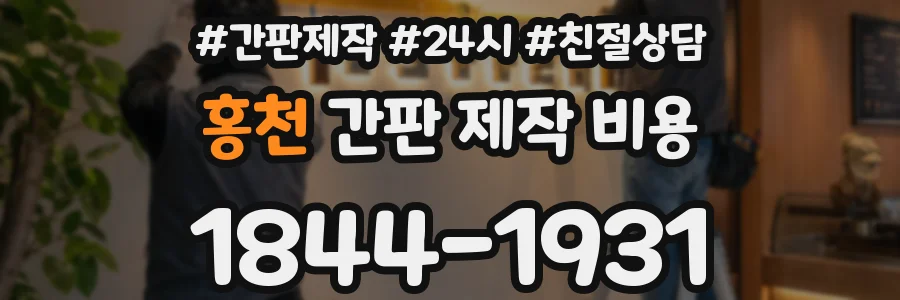 홍천 간판 제작 비용