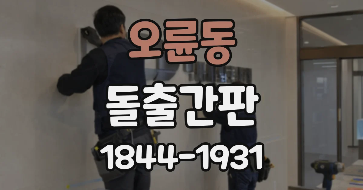 오륜동 돌출간판