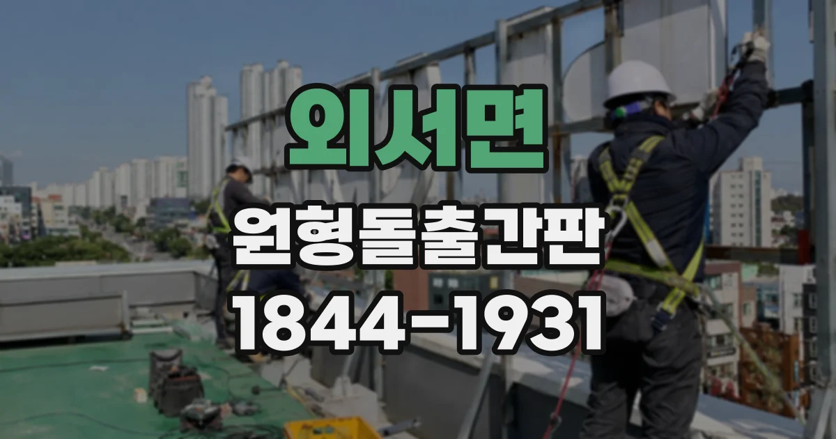 외서면 원형돌출간판