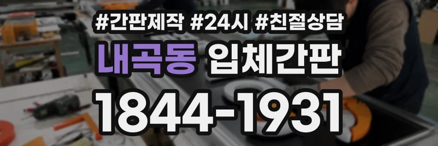 내곡동 입체간판 상담 전화 1844-1931