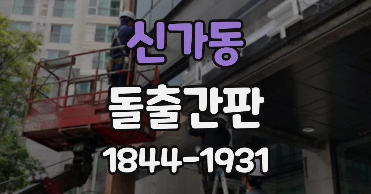 신가동 돌출간판