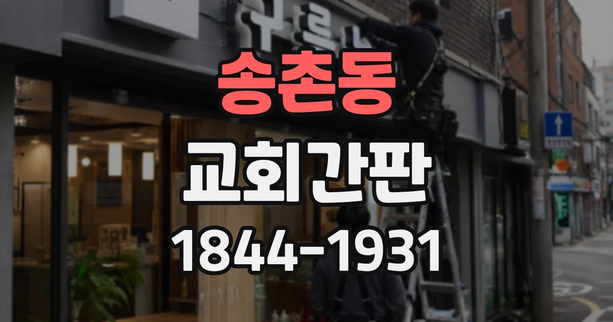 송촌동 교회간판