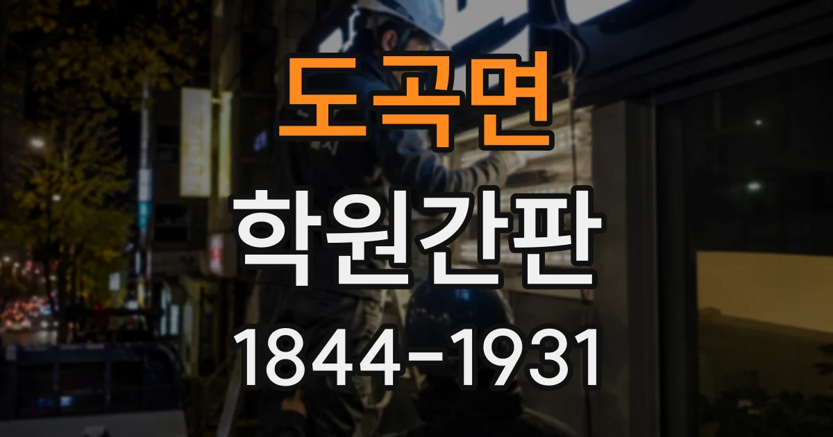 도곡면 학원간판