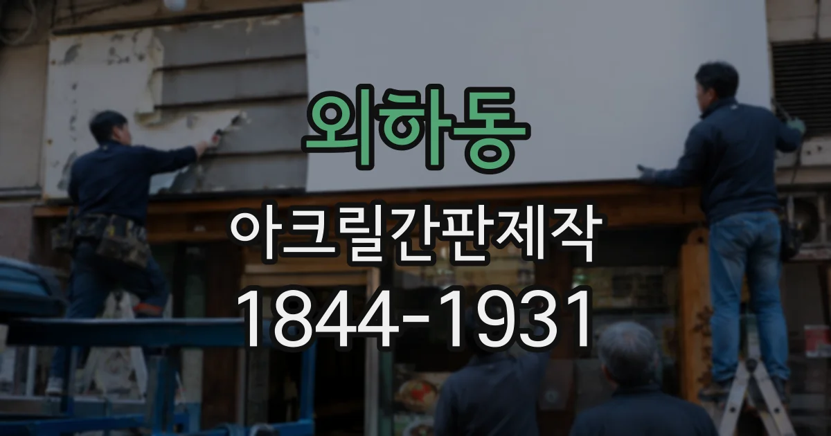외하동 아크릴간판제작