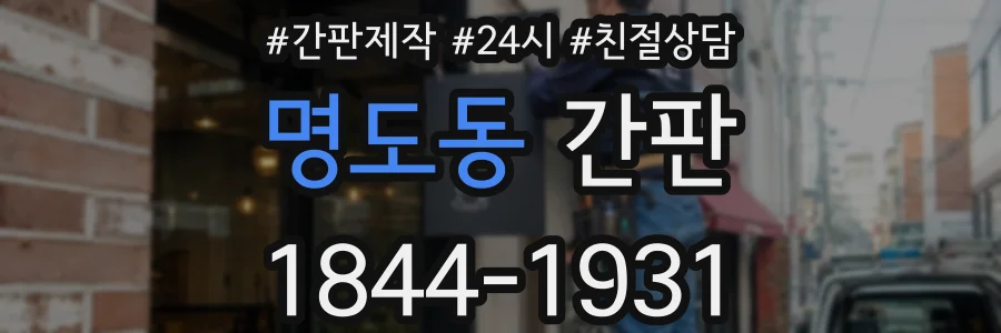 명도동 간판
