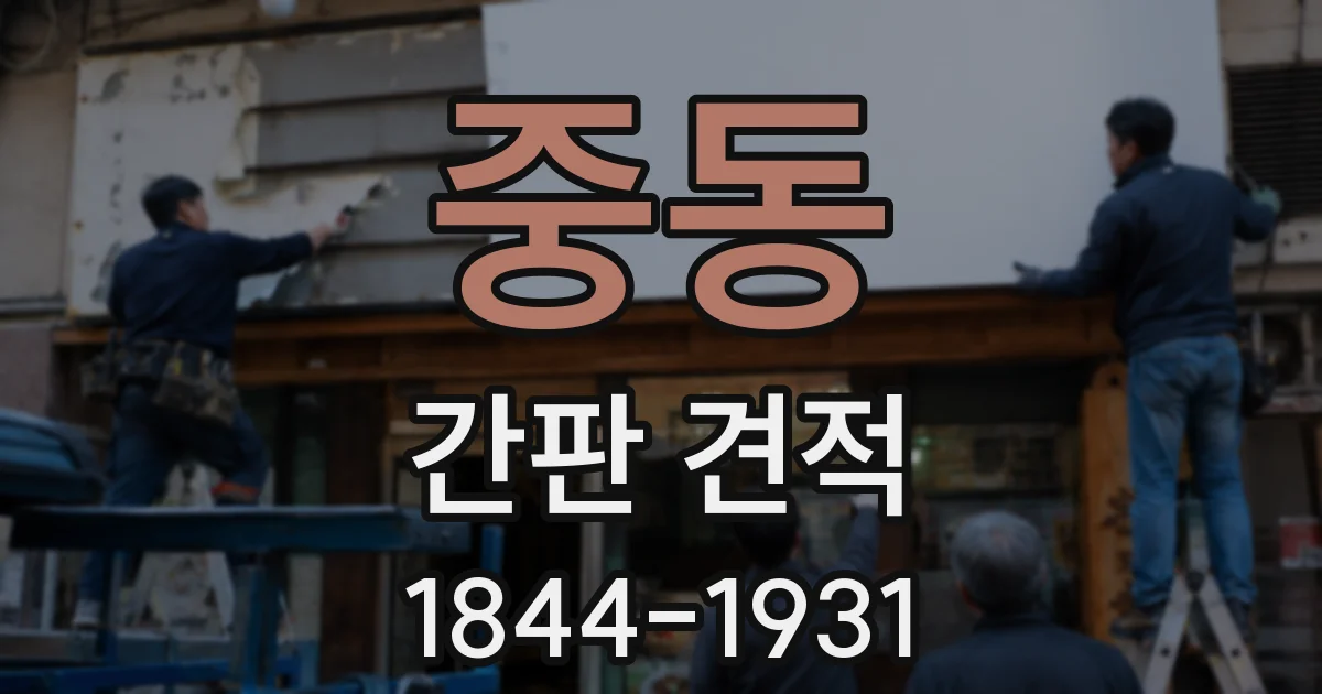 중동 간판 견적