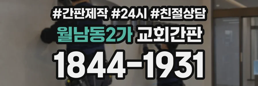 월남동2가 교회간판 상담 전화 1844-1931