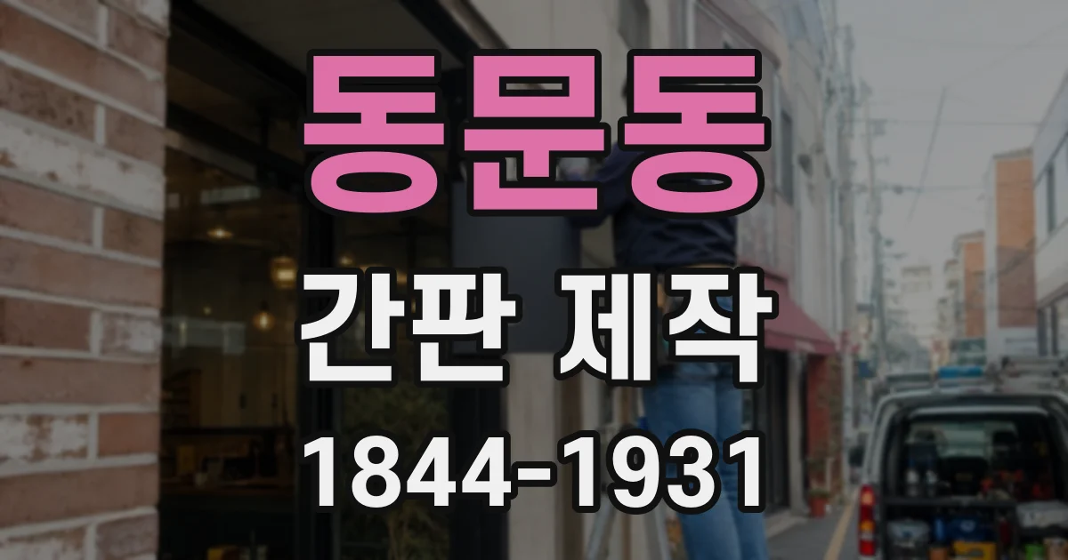 동문동 간판 제작