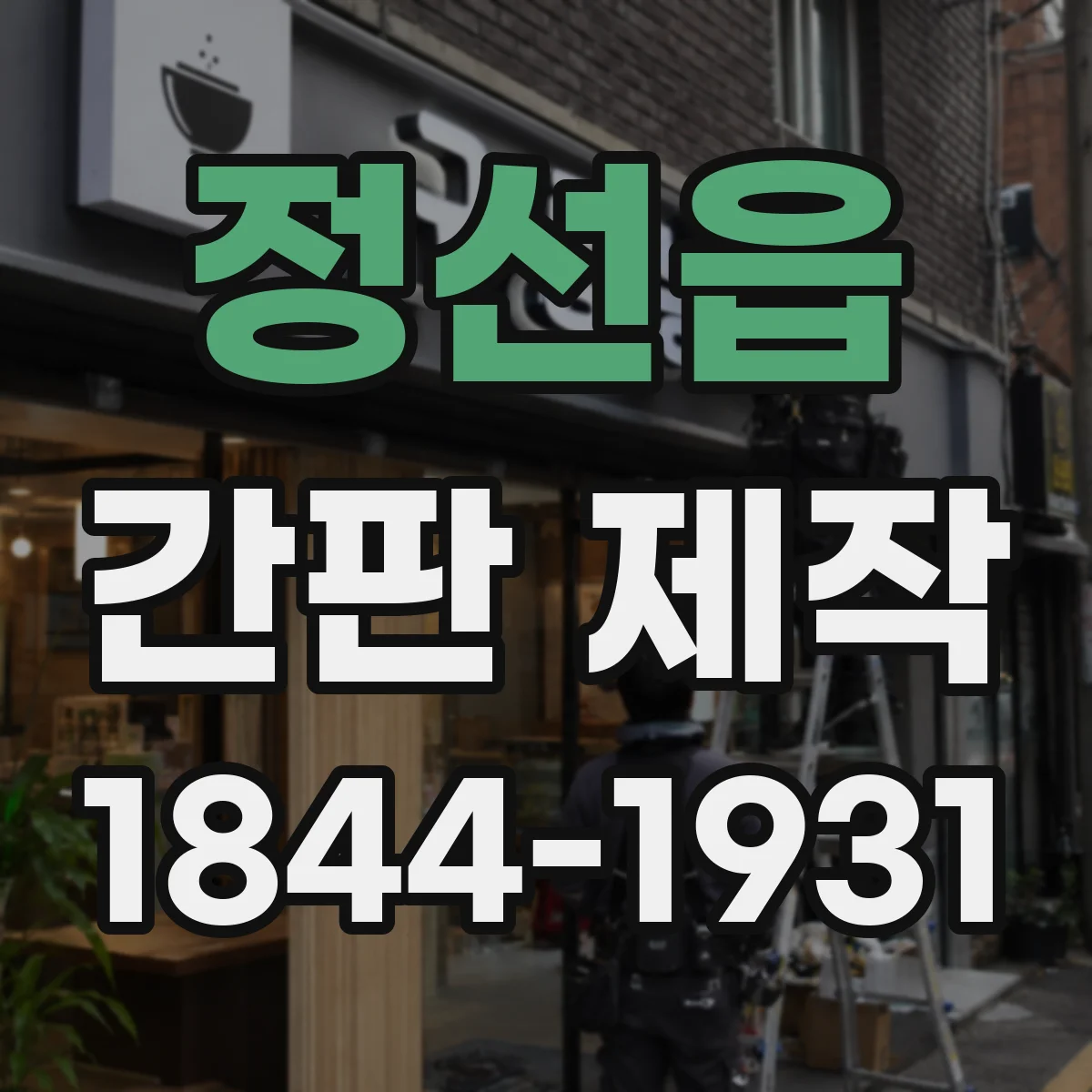 정선읍 간판 제작