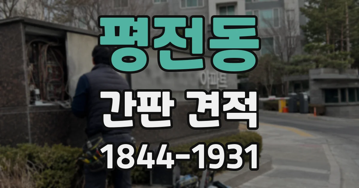 평전동 간판 견적
