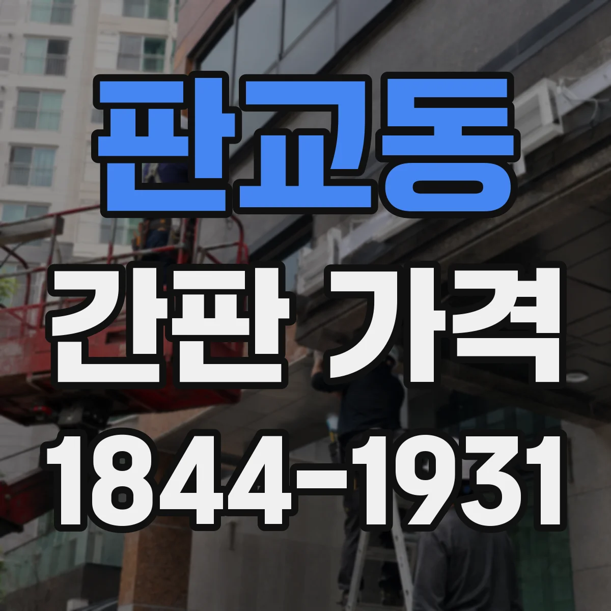 판교동 간판 가격