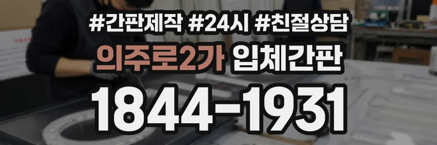 의주로2가 입체간판 상담 전화 1844-1931