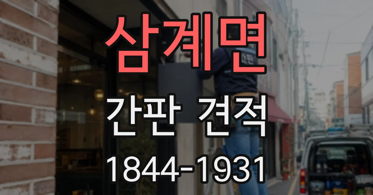 삼계면 간판 견적