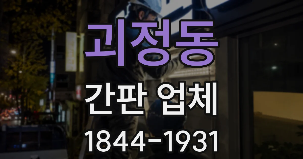 괴정동 간판 업체