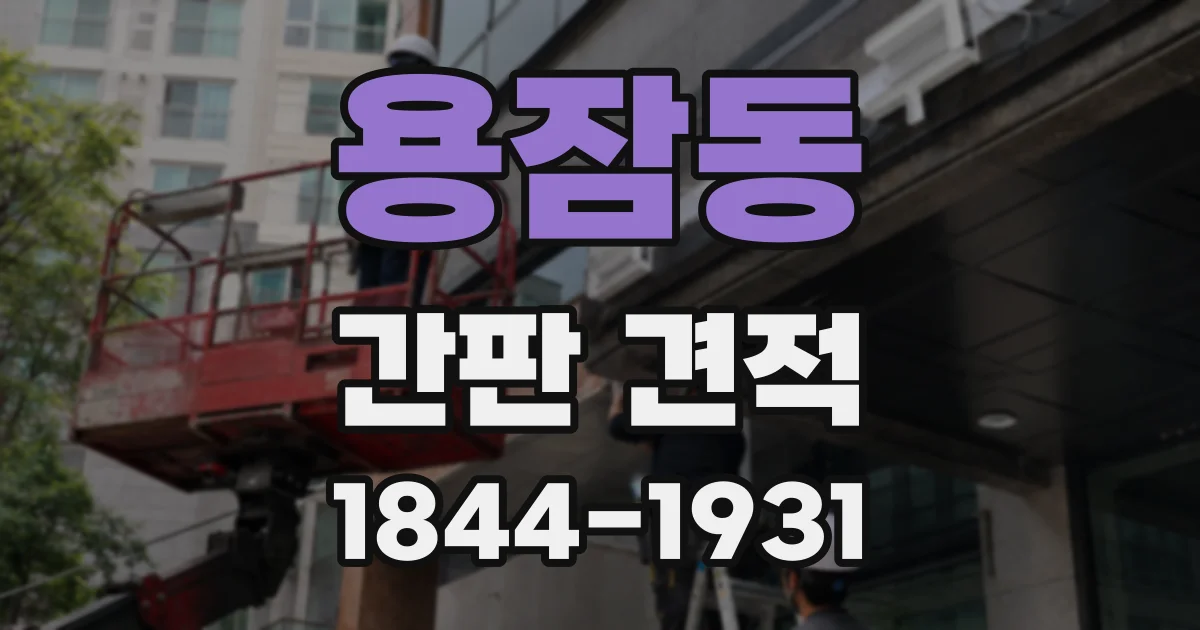 용잠동 간판 견적