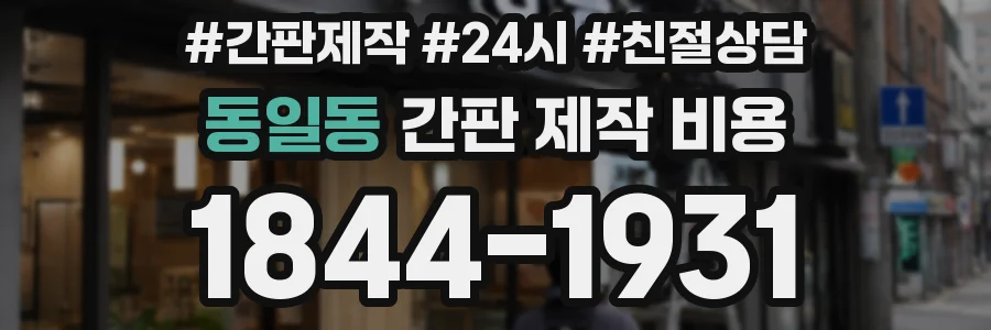 동일동 간판 제작 비용