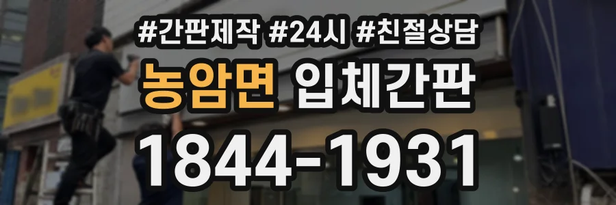 농암면 입체간판 상담 전화 1844-1931