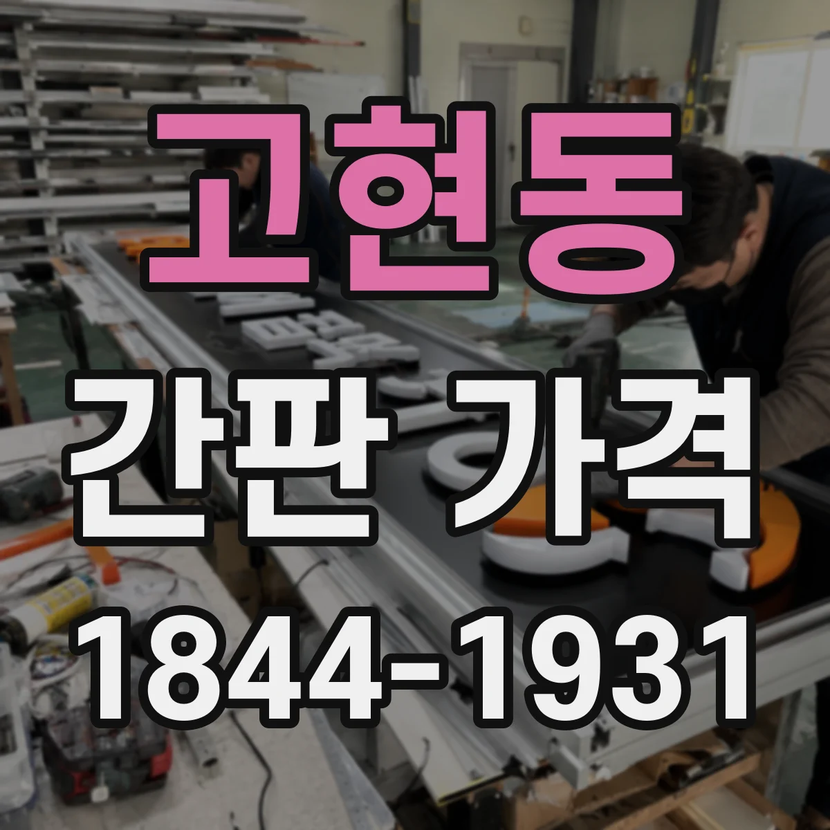 고현동 간판 가격