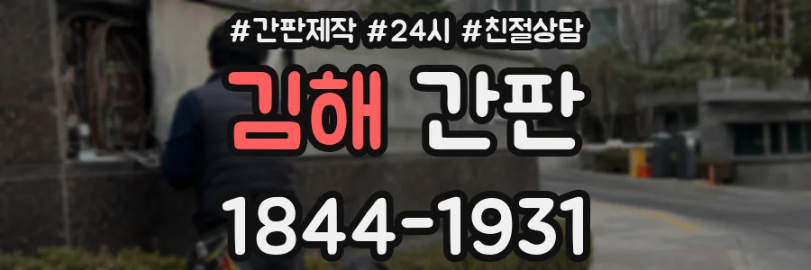 김해 간판