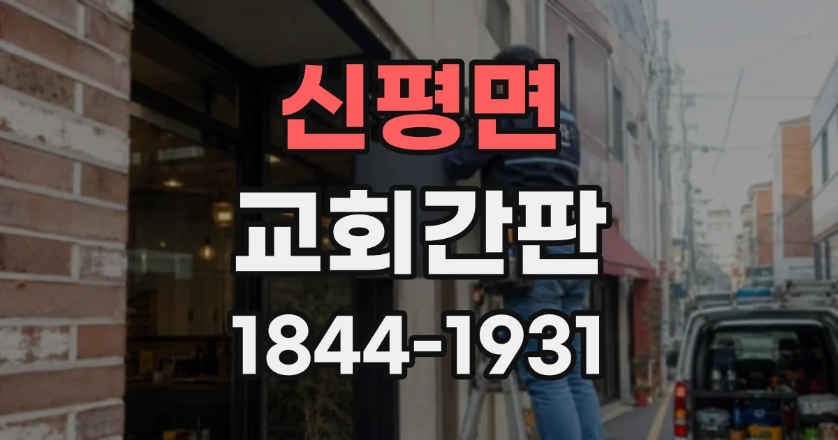 신평면 교회간판