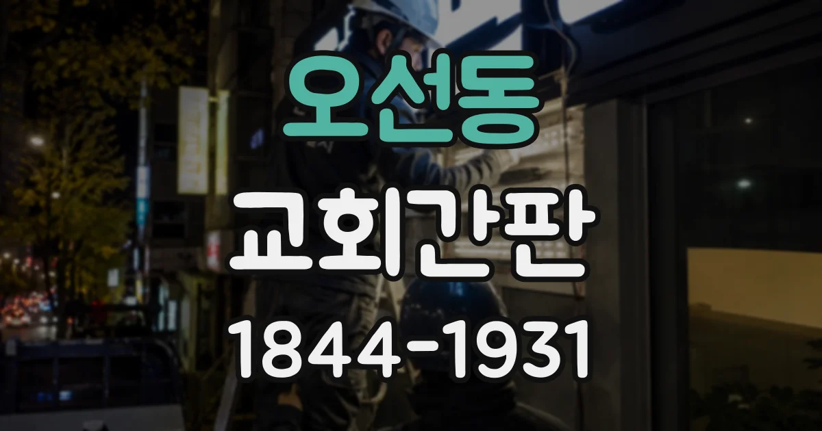 오선동 교회간판