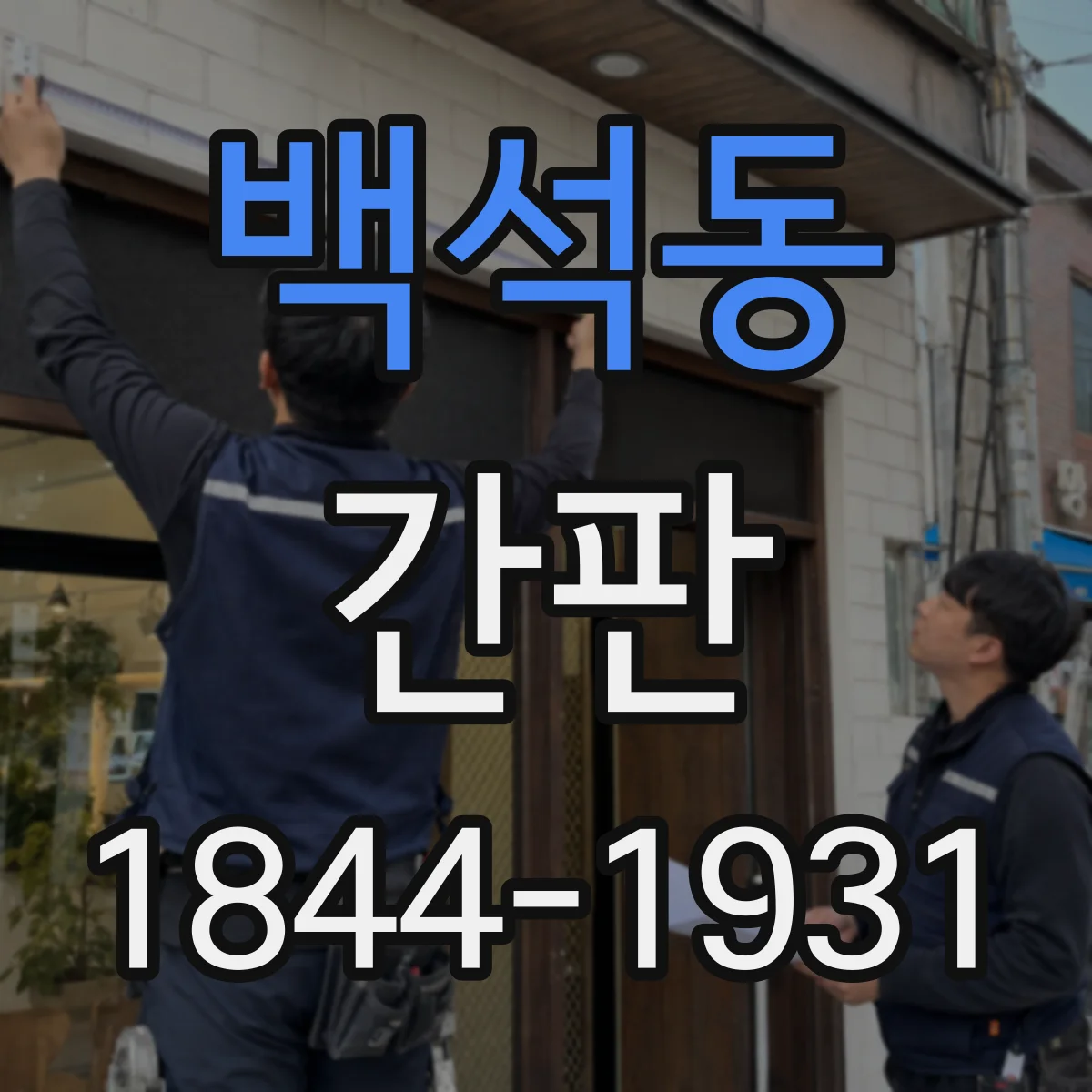 백석동 간판