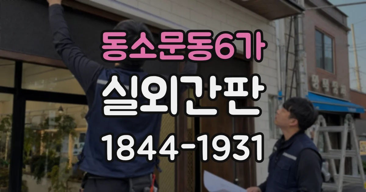 동소문동6가 실외간판