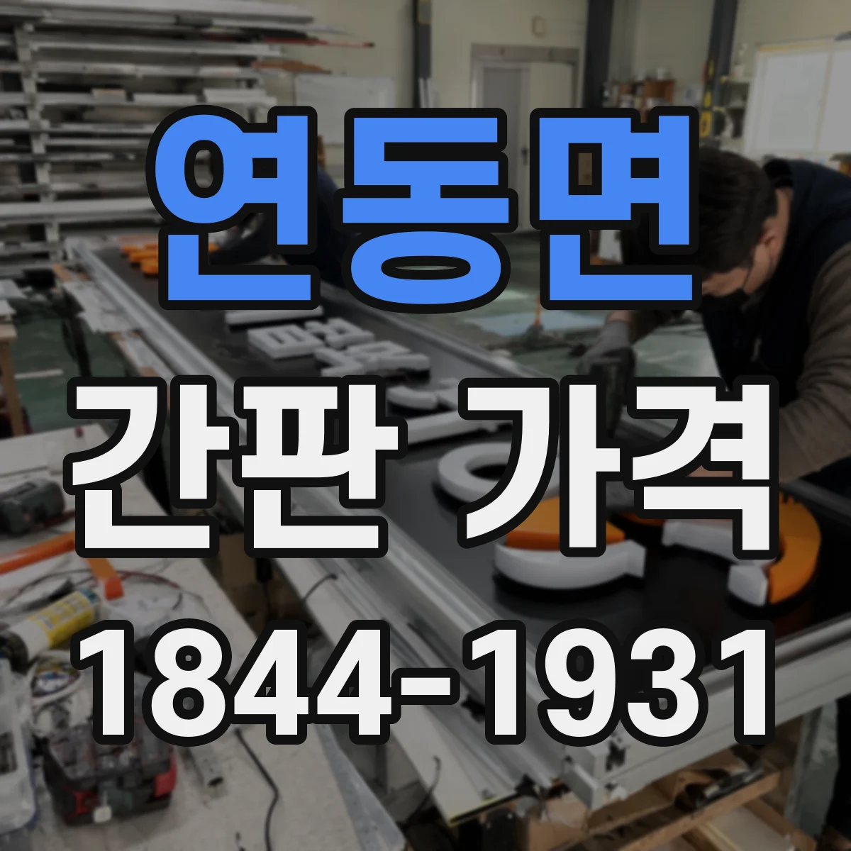연동면 간판 가격